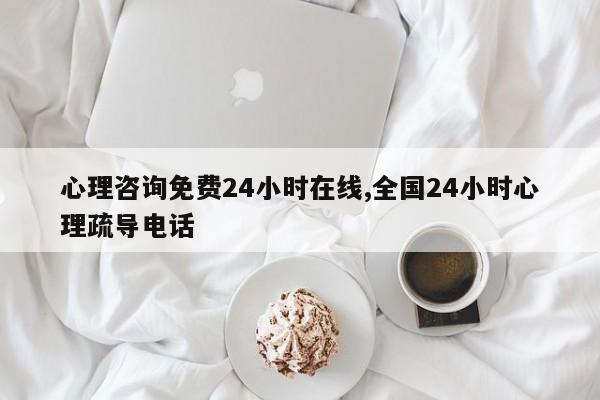 心理咨询免费24小时在线(心理咨询免费24小时在线电话)