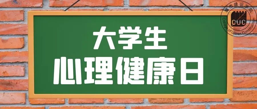 大学生心理健康日_大学生心理健康日_大学生心理健康日