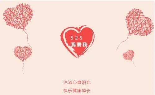 心理季|“5.25”大学生心理健康日