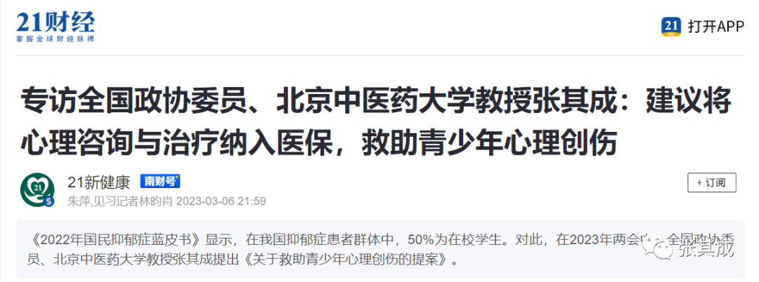 【两会】21世纪经济报道|专访全国政协委员、北京中医药大学教授张其成：建议将心理