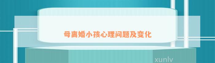 母离婚小孩心理问题及变化