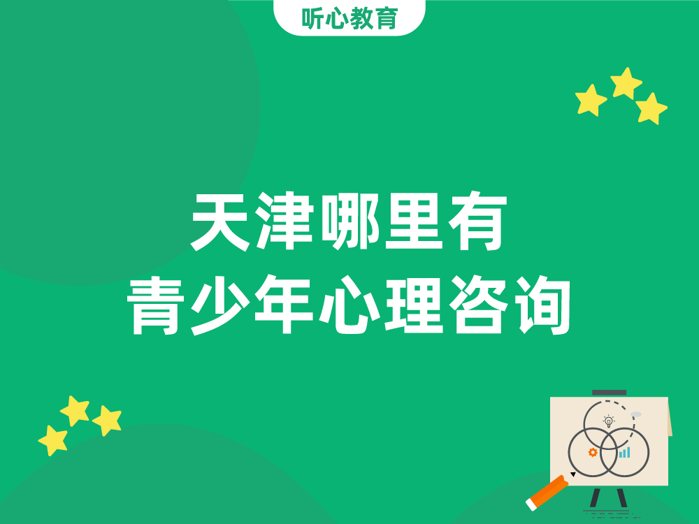 南宁青少年心理咨询中心怎么样_南宁青少年心理咨询中心电话_南宁青少年心理咨询中心