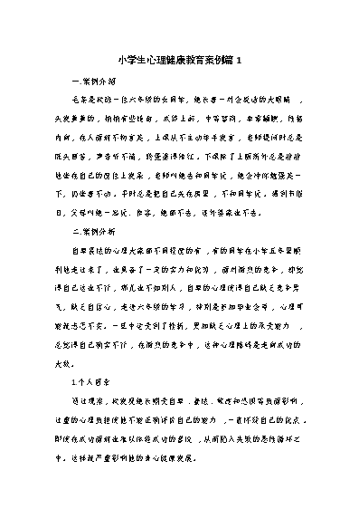 小学生心理健康教育辅导记录_小学生心理健康教育辅导记录_小学生心理健康教育辅导记录