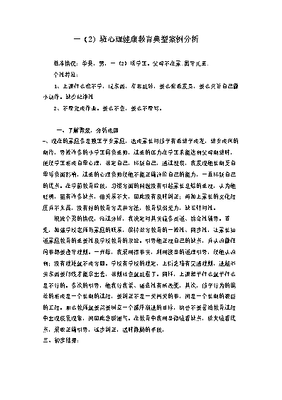 小学生心理健康教育辅导记录_小学生心理健康教育辅导记录_小学生心理健康教育辅导记录