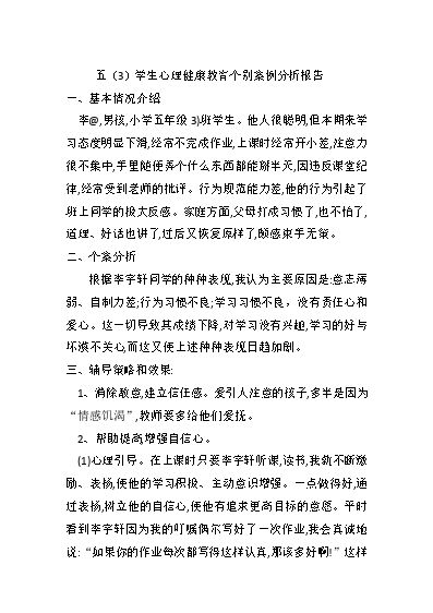 小学生心理健康教育辅导记录_小学生心理健康教育辅导记录_小学生心理健康教育辅导记录