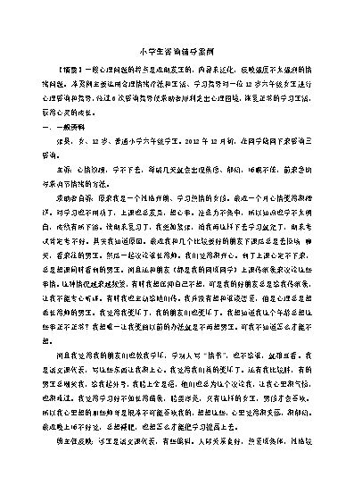 小学生心理健康教育辅导记录_小学生心理健康教育辅导记录_小学生心理健康教育辅导记录