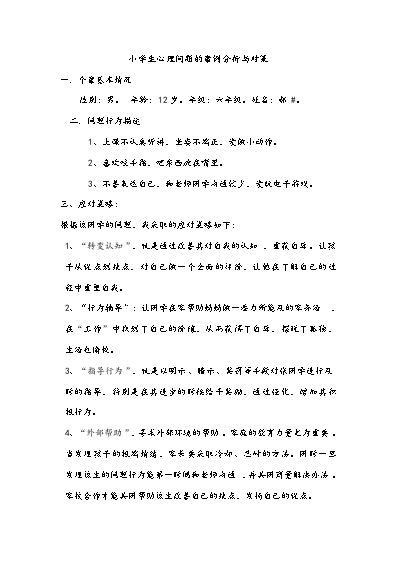 小学生心理健康教育辅导记录_小学生心理健康教育辅导记录_小学生心理健康教育辅导记录