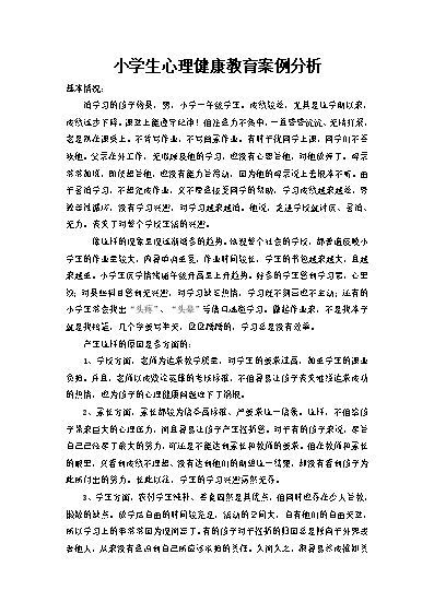 小学生心理健康教育辅导记录_小学生心理健康教育辅导记录_小学生心理健康教育辅导记录