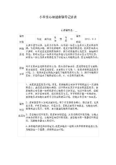 小学生心理健康教育辅导记录_小学生心理健康教育辅导记录_小学生心理健康教育辅导记录