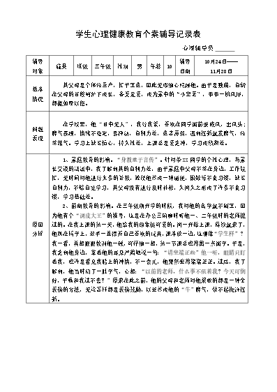 小学生心理健康教育辅导记录_小学生心理健康教育辅导记录_小学生心理健康教育辅导记录