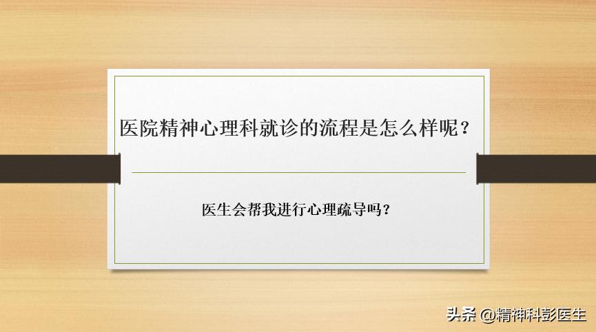 精神科和心理科是一样的吗_精神科和心理科有什么区别_心理科精神科的区别